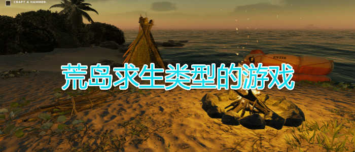 荒岛求生类型的游戏合集