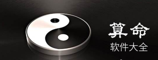 算命软件app合集