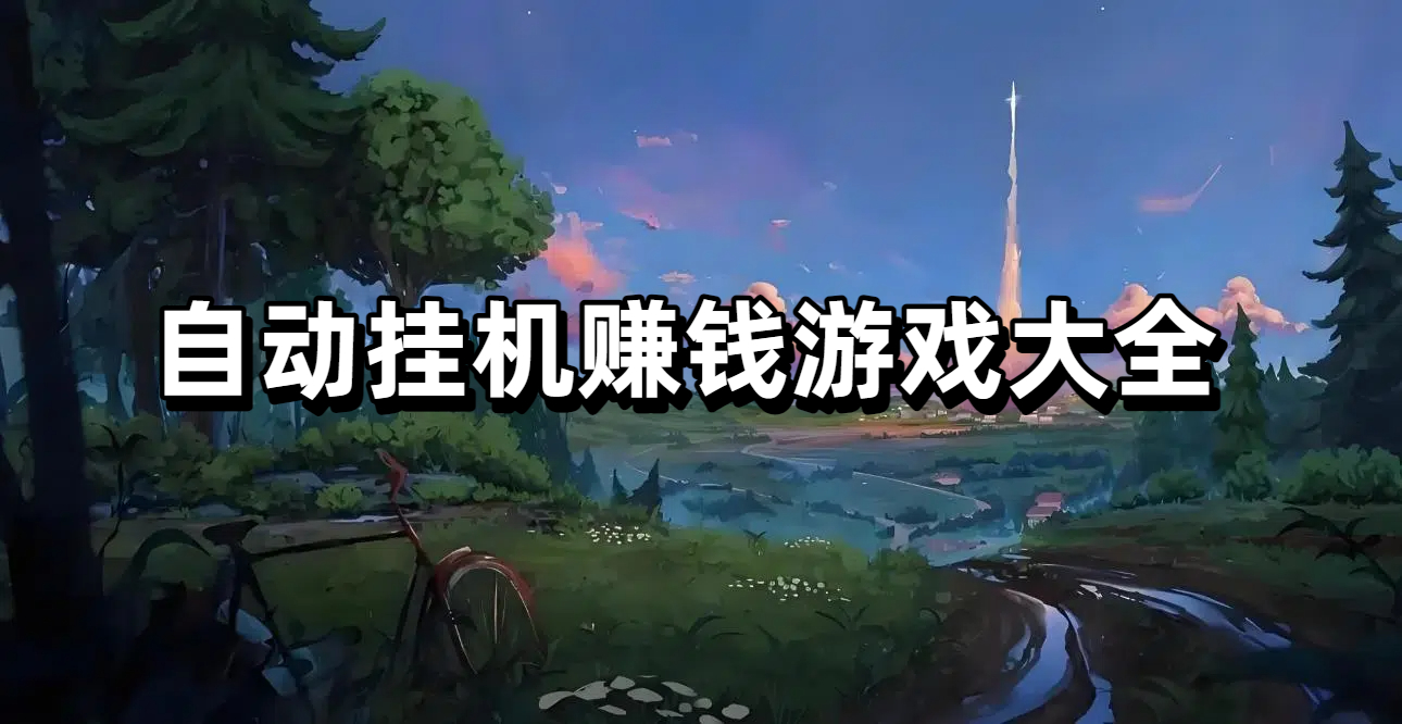 自动挂机赚钱游戏大全