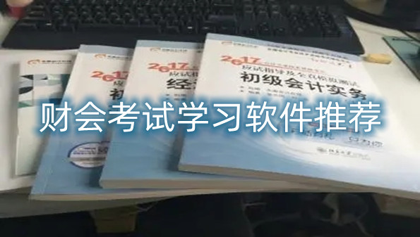 财会考试学习软件推荐