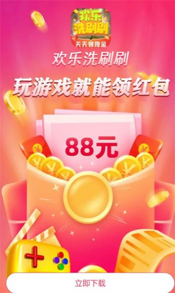 欢乐洗刷刷游戏领红包安卓版图3