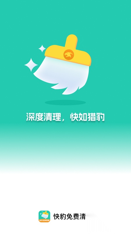 快豹免费清理图4