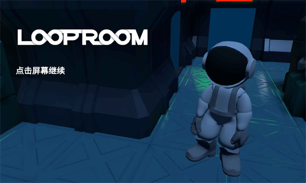 LoopRoom游戏图1
