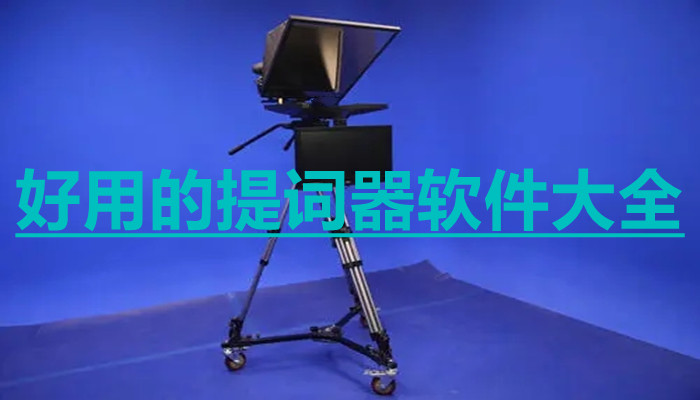 提词器软件合集
