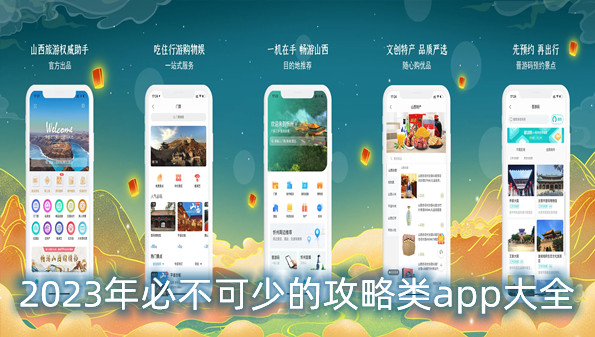 2023年必不可少的攻略类app大全