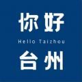 你好台州APP