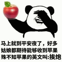 抖音平安夜晚上出来吃苹果表情包图1