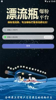 爆粉漂流瓶app手机版官方下载图片1