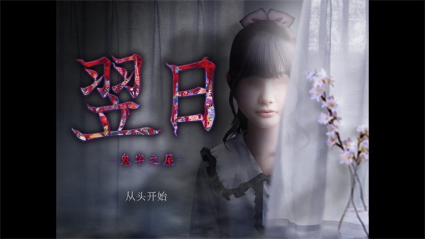 翌日鬼字之屋汉化版图4