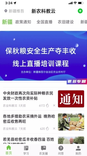 新农科教云安卓版图1