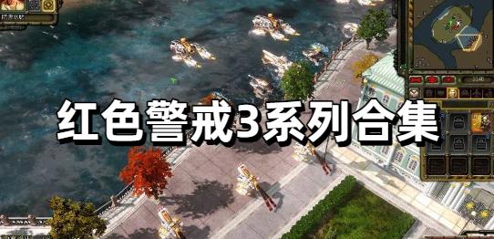 红色警戒3系列合集