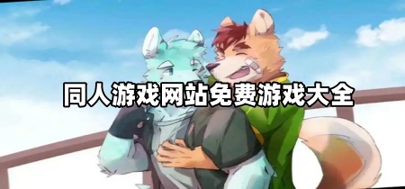 同人游戏网站免费游戏大全