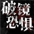 破镜恐惧手机版