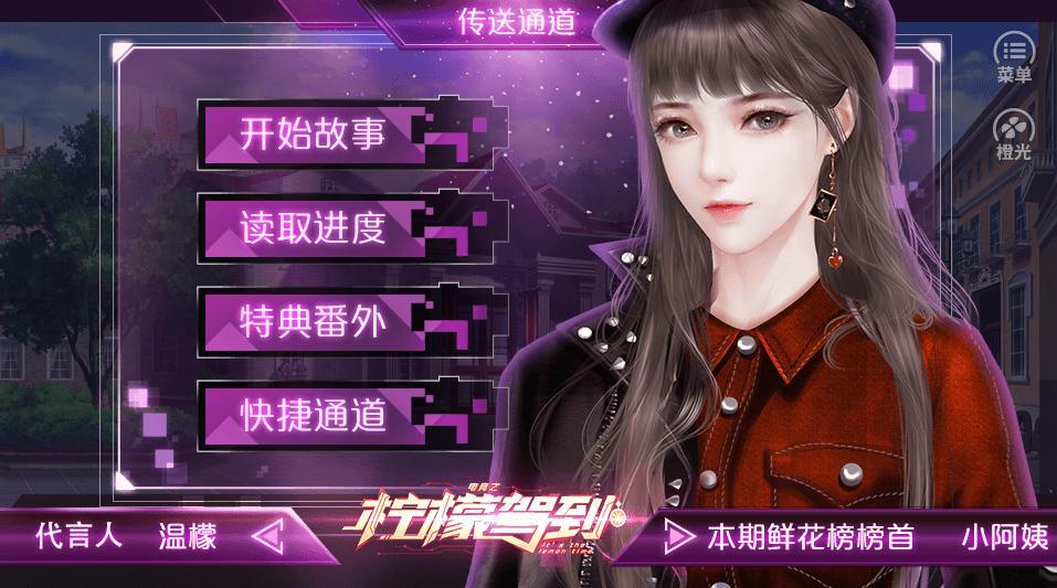 电竞之柠檬驾到橙光游戏完整攻略版安卓下载图片1