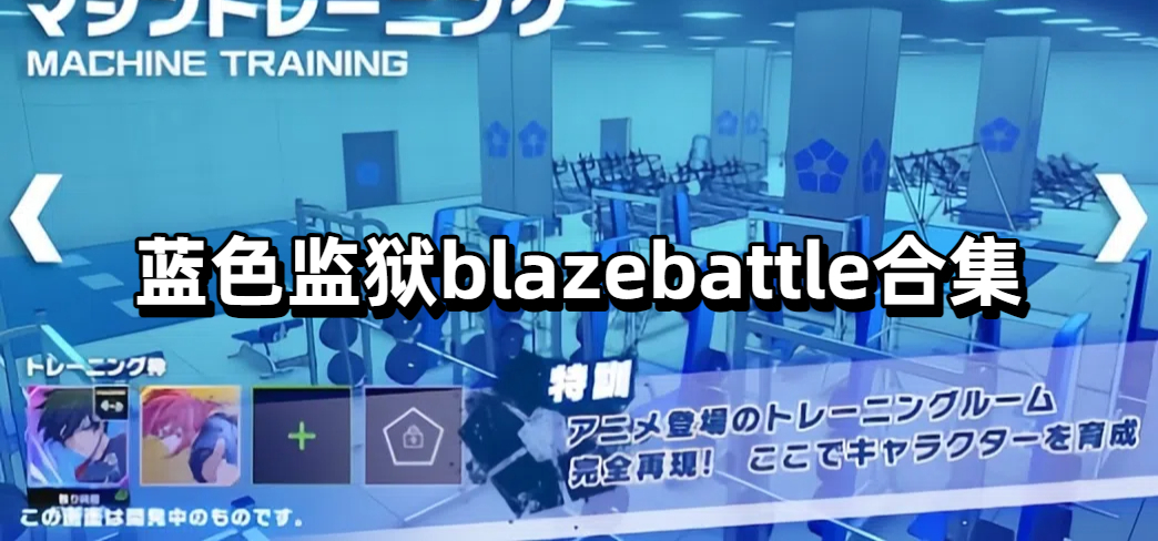蓝色监狱blazebattle合集