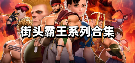 街头霸王系列合集