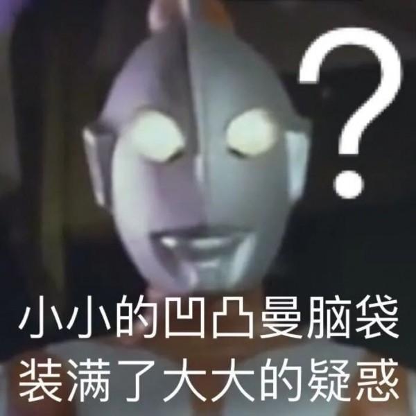 初代奥特曼的迷惑行为表情包图片抖音版大全下载  v1.0图1