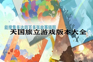 天国旅立游戏版本大全