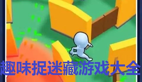 趣味捉迷藏游戏大全