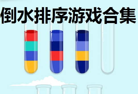 倒水排序游戏合集