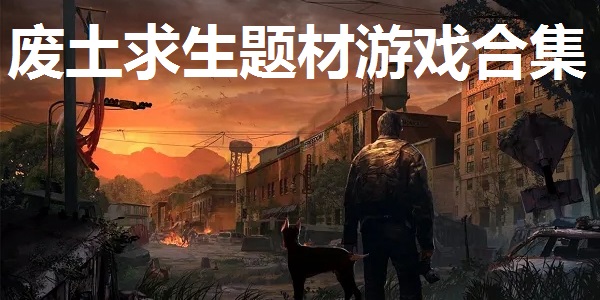 废土求生题材游戏合集