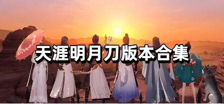 天涯明月刀版本合集