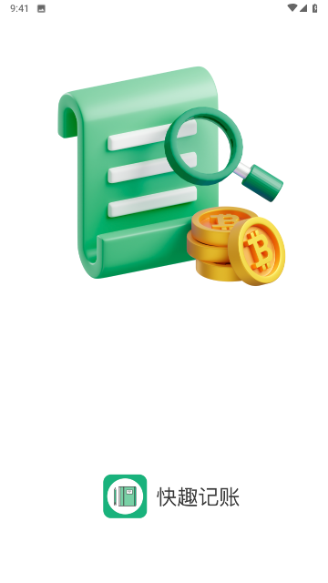 快趣记账图3