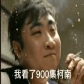 我看了900集柯南精通2000表情包