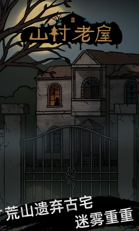 山村老屋恐怖灵异事件最新版游戏  v1.0.2图3