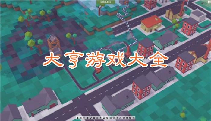 大亨类游戏合集