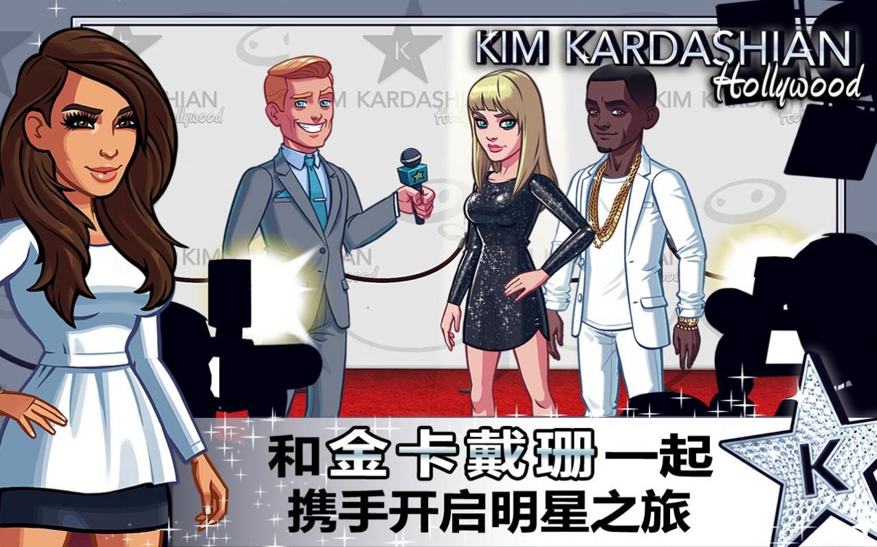 金卡戴珊好莱坞中文版游戏  v10.10.0图4