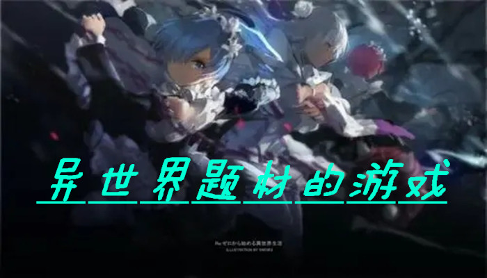 次元世界题材游戏合集