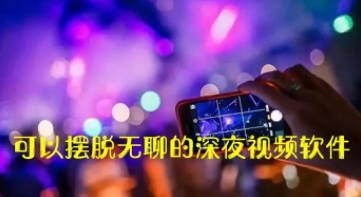 2022缓解无聊的软件合集