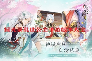 摇光录乱世公主手游版本大全