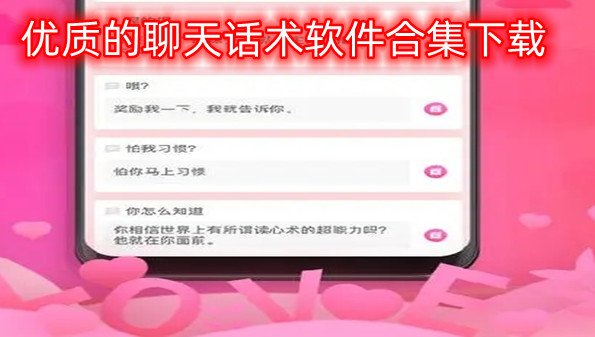 优质的聊天话术软件合集下载