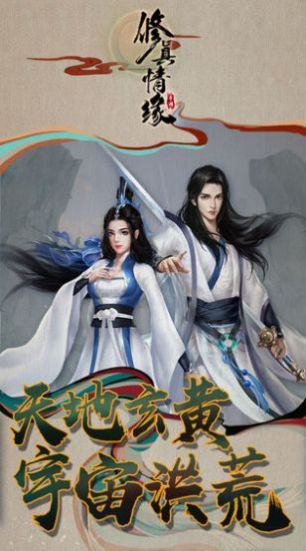 仙与仙途官方图1