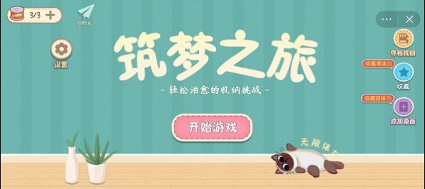 抖音收纳之筑梦之旅免广告版图3