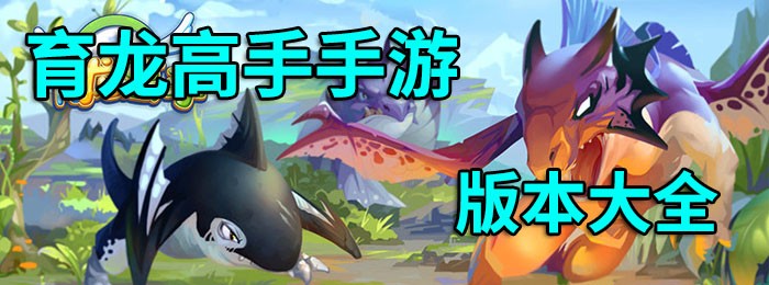 育龙高手所有版本