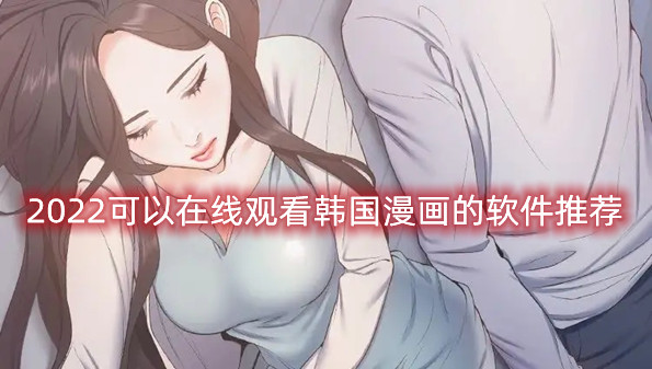 2022可以在线观看韩国漫画的软件推荐