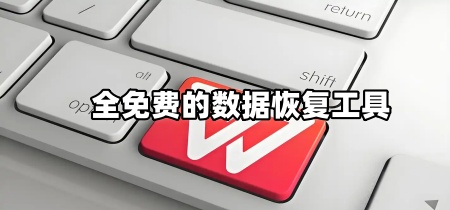 全免费的数据恢复工具