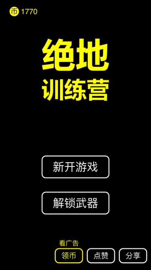 绝地训练营游戏图1