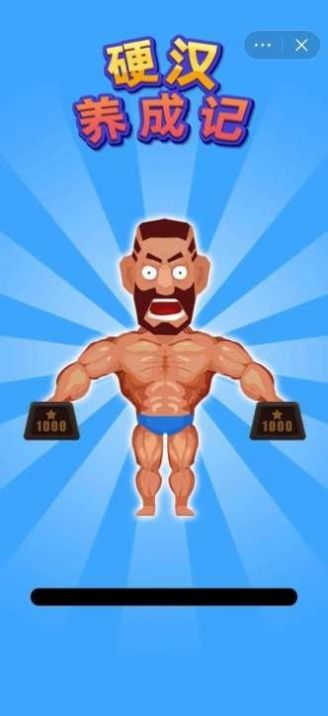 硬汉养成记游戏最新手机版  v1.0图2