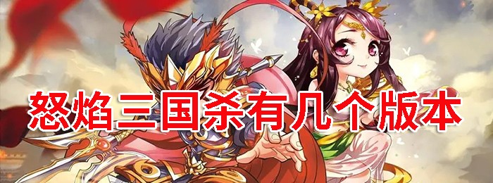怒焰三国杀版本大全
