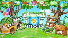 羊羊保卫战手机版图2