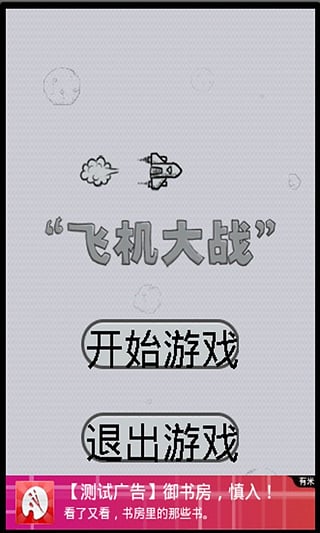 让你打飞机游戏图3