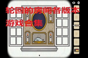 轮回的房间各版本游戏合集