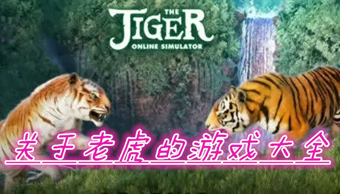 关于老虎的游戏合集