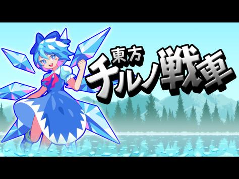 东方琪露诺坦克游戏安卓版  v1.000图3