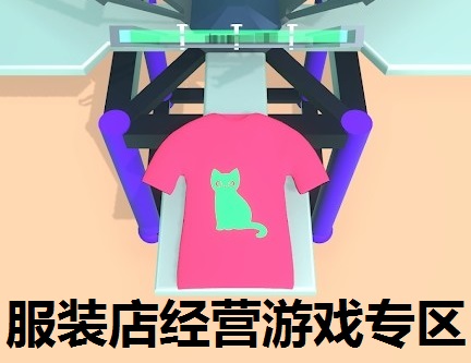 服装店经营游戏专区