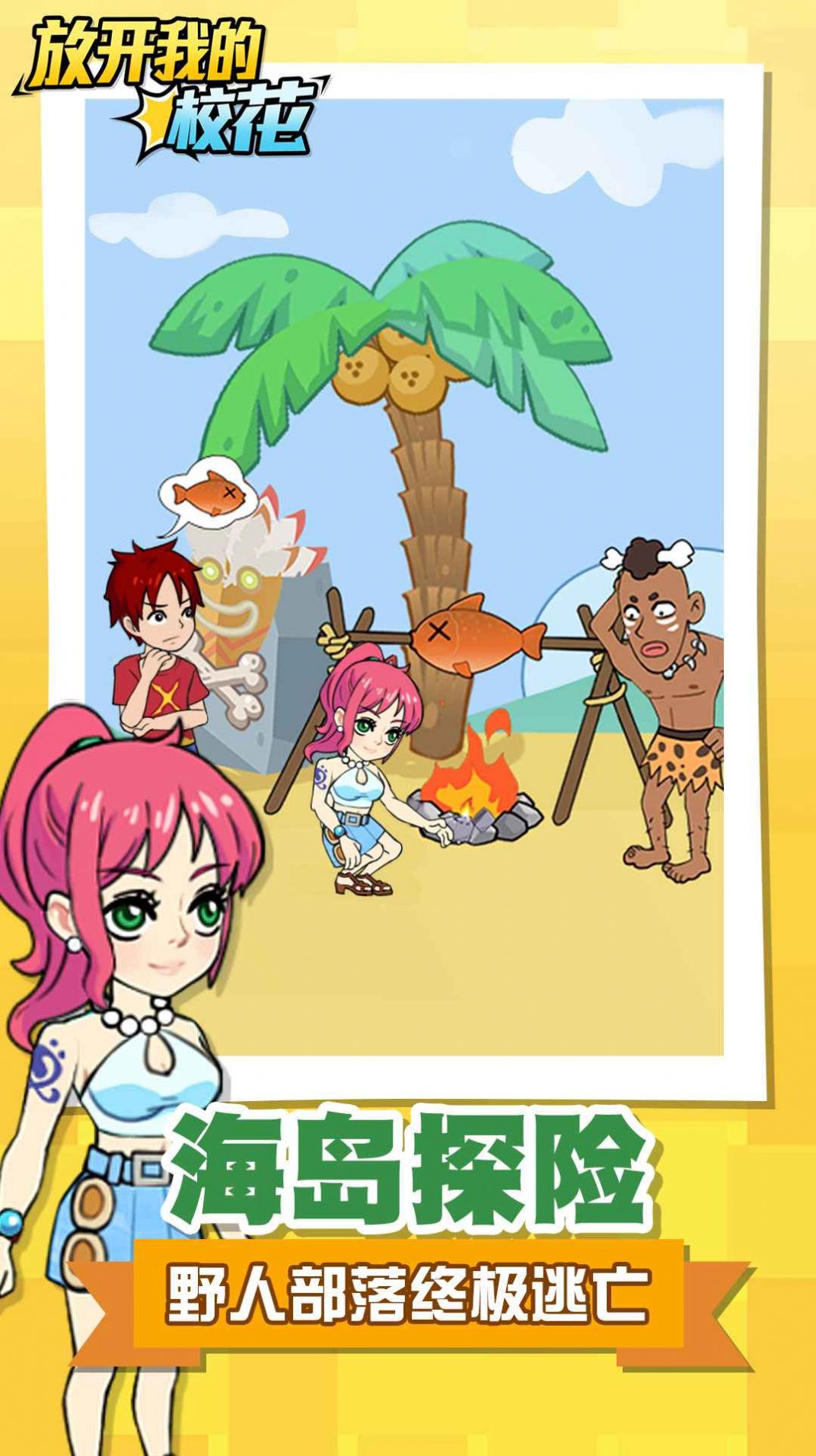 放开我的校花游戏图4